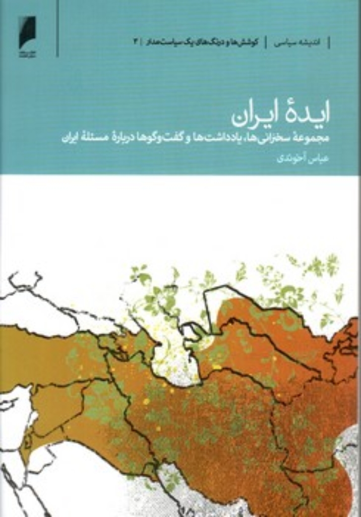 تصویر  ایده ایران (رقعی-شمیز)
